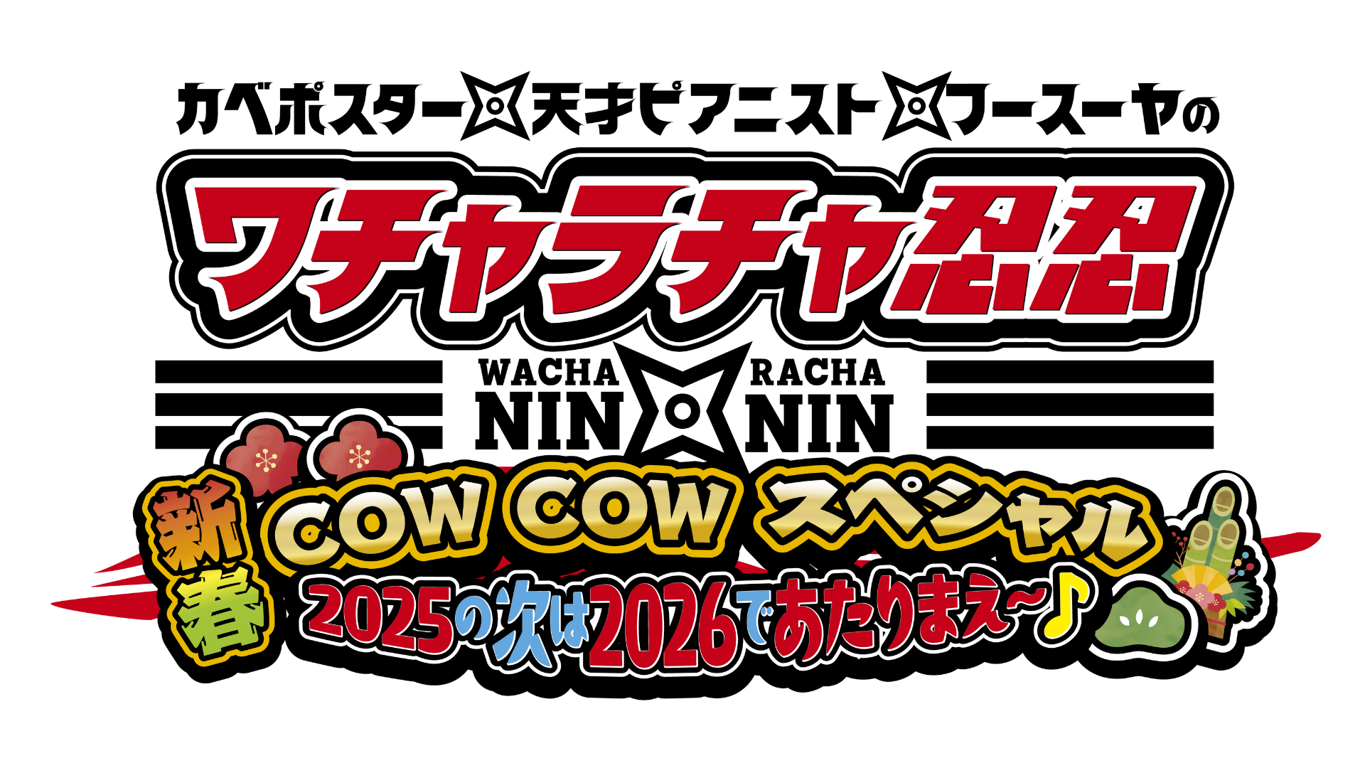 ワチャラチャ忍忍新春ＣＯＷＣＯＷスペシャル２０２５の次は２０２６であたりまえ〜🈞