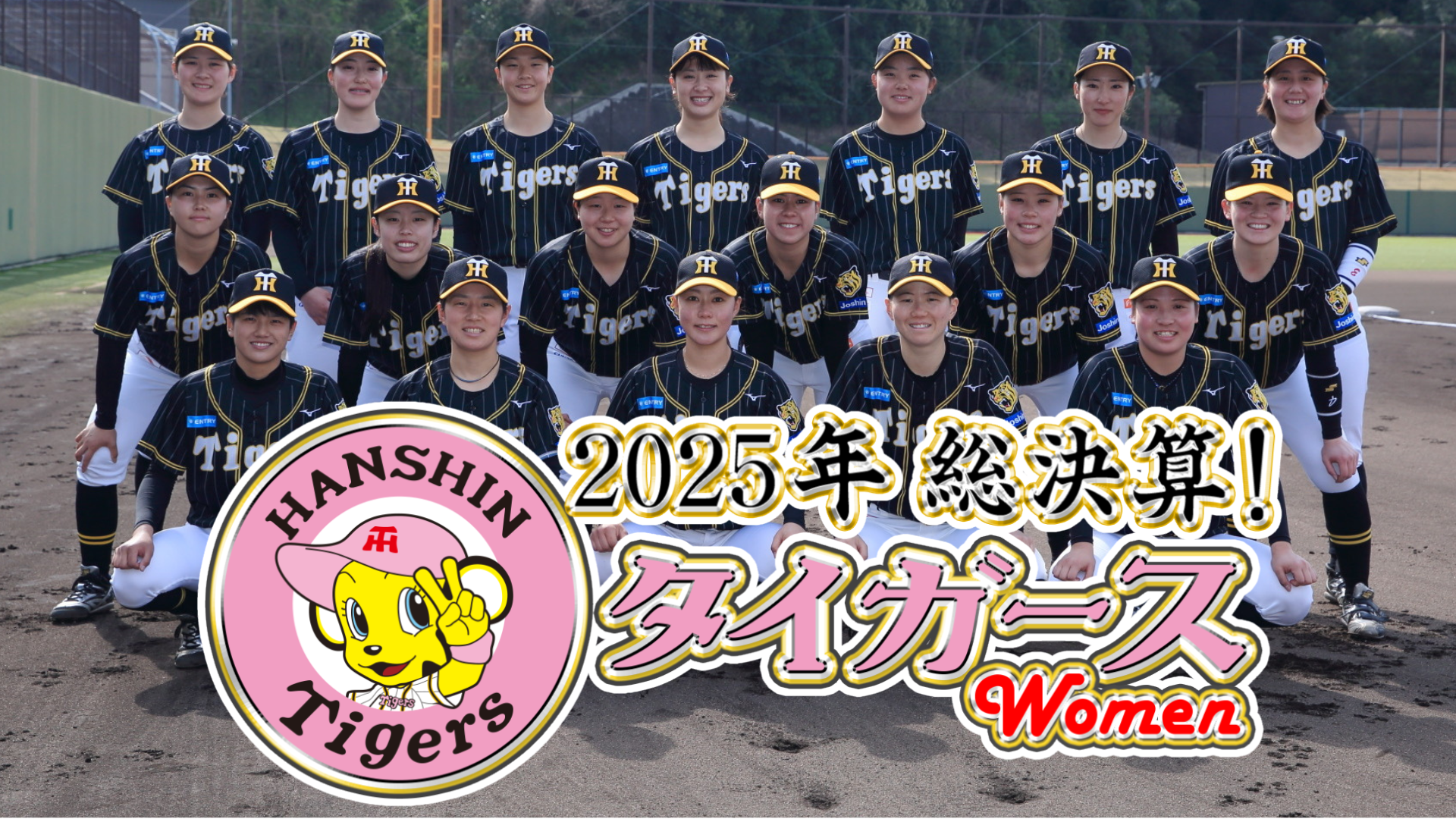 ２０２５年総決算！阪神タイガースＷｏｍｅｎ