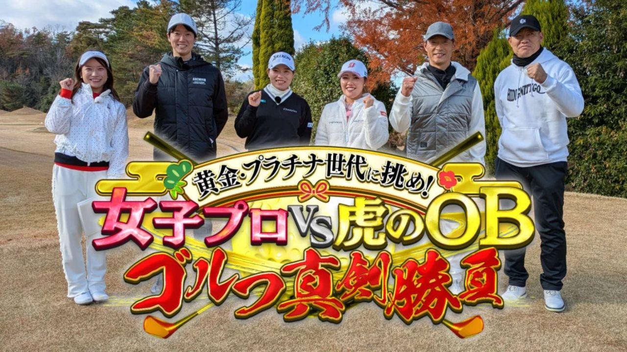 黄金・プラチナ世代に挑め！女子プロＶＳ虎のＯＢゴルフ真剣勝負