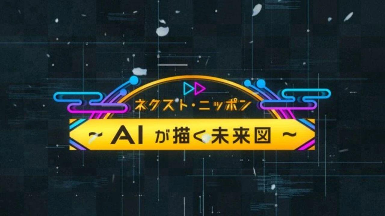 ＡＩが描く未来図〜ネクスト・ニッポン〜