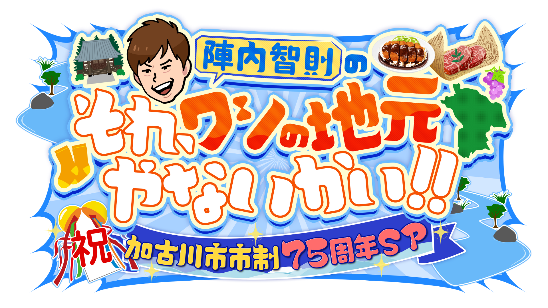 陣内智則のそれ、ワシの地元やないかい！！〜祝　加古川市市制７５周年ＳＰ〜🈞