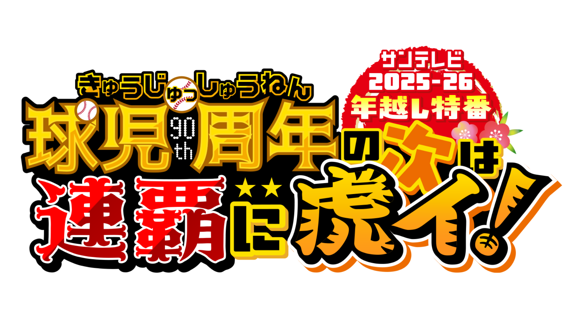 サンテレビ２０２５－２６年越し特番　球児ゅっ周年の次は連覇に虎イ！