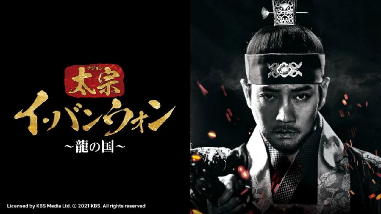 ドラマ１３　太宗イ・バンウォン〜龍の国〜🈔（第７話）