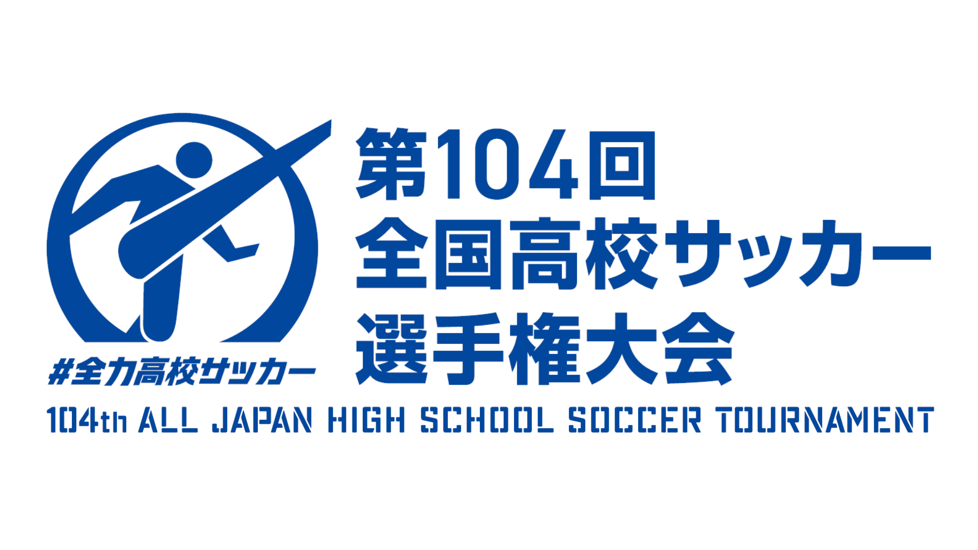 第１０４回全国高校サッカー選手権大会🈑