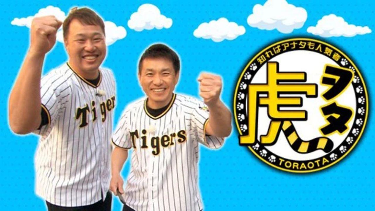 虎ヲタ　〜知ればアナタも人気者〜