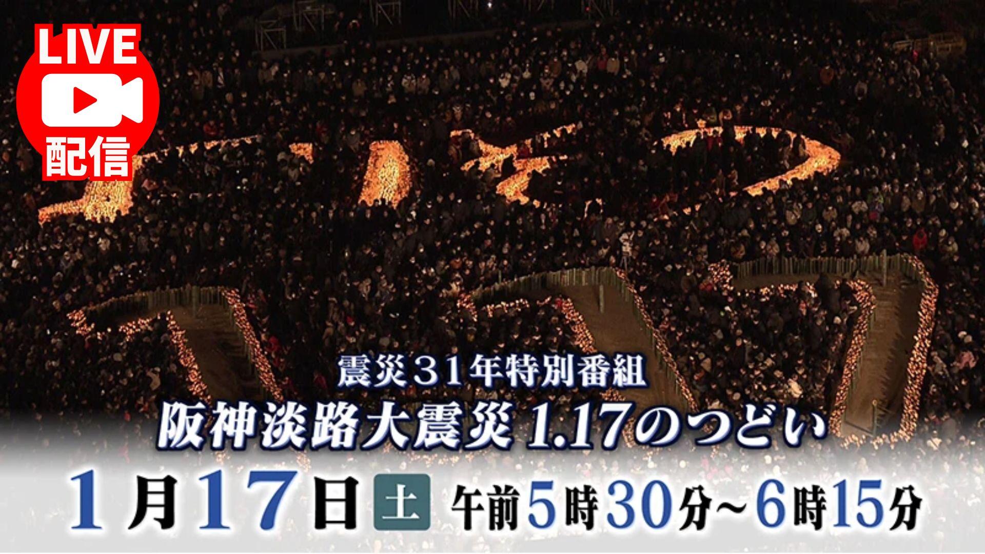 阪神・淡路大震災　１．１７のつどい