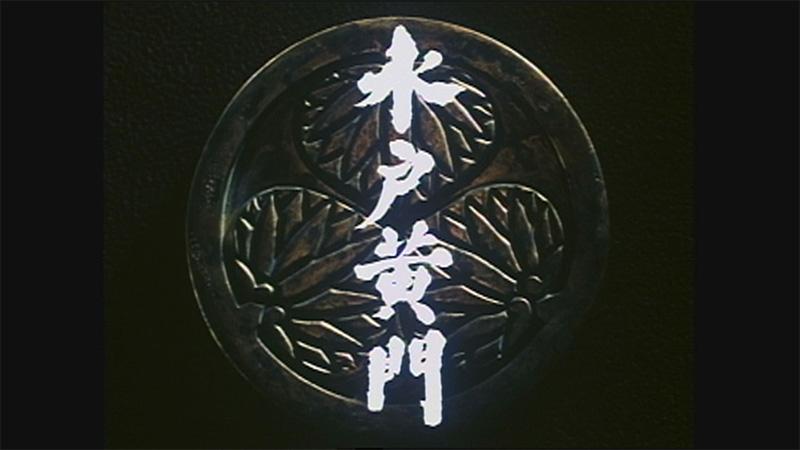 月曜時代劇　水戸黄門（第２５部）