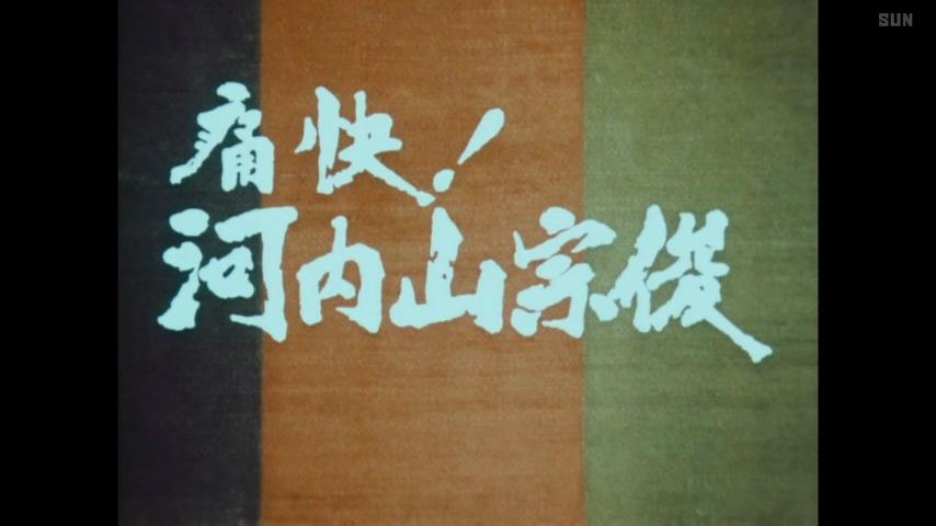 土曜時代劇アワー　痛快！河内山宗俊