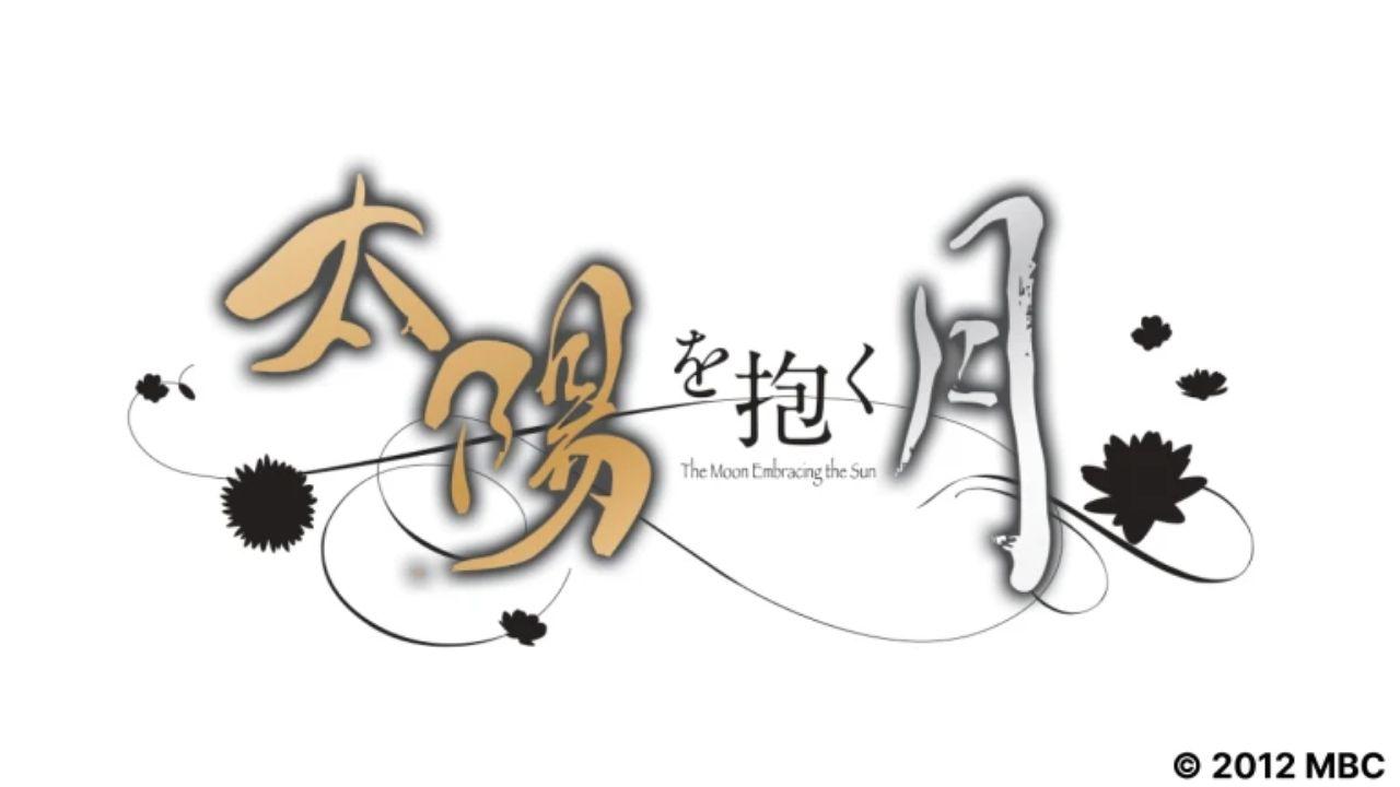 ドラマ１３　太陽を抱く月🈔（第４話）