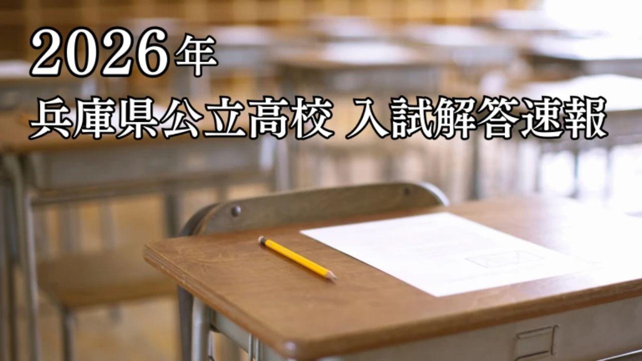 兵庫県公立高校入試解答速報