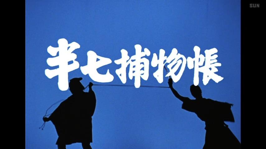 水曜時代劇　半七捕物帳