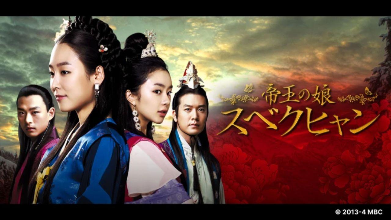 ドラマ１３　帝王の娘　スベクヒャン🈔（第２話）