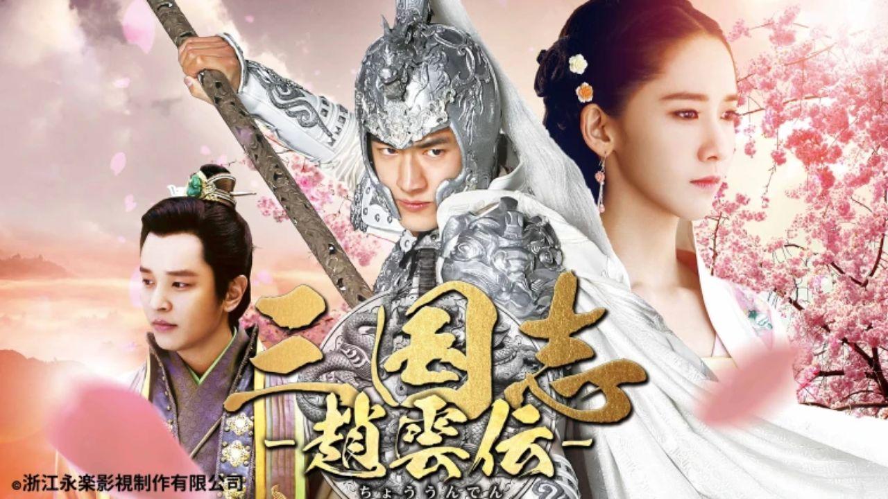 ドラマ１５　三国志〜趙雲伝〜🈥（第３７話）