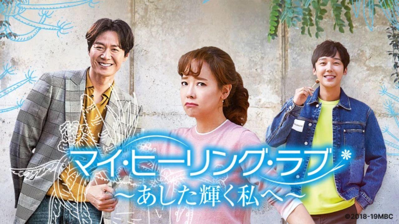 ドラマ１１　マイ・ヒーリング・ラブ〜あした輝く私へ〜🈔（第６話）
