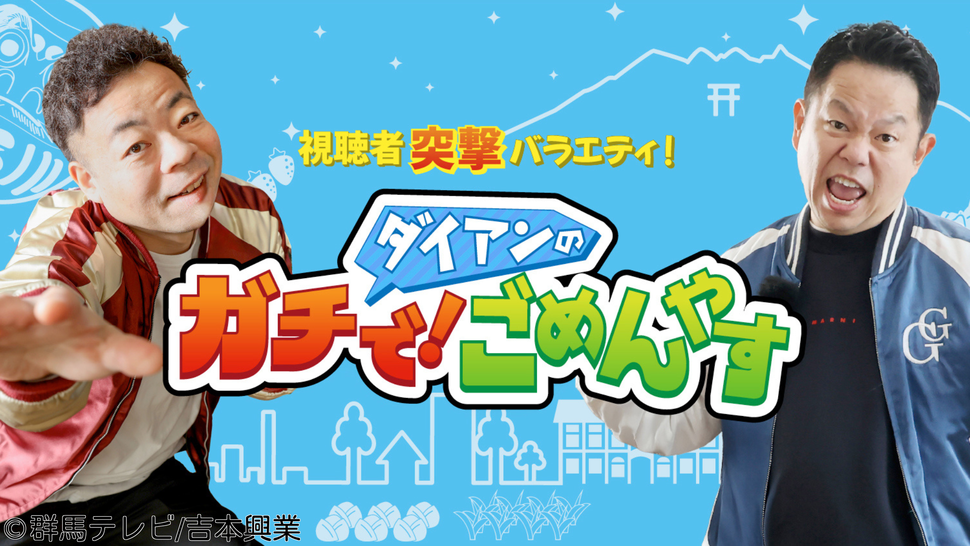 ダイアンのガチで！ごめんやす