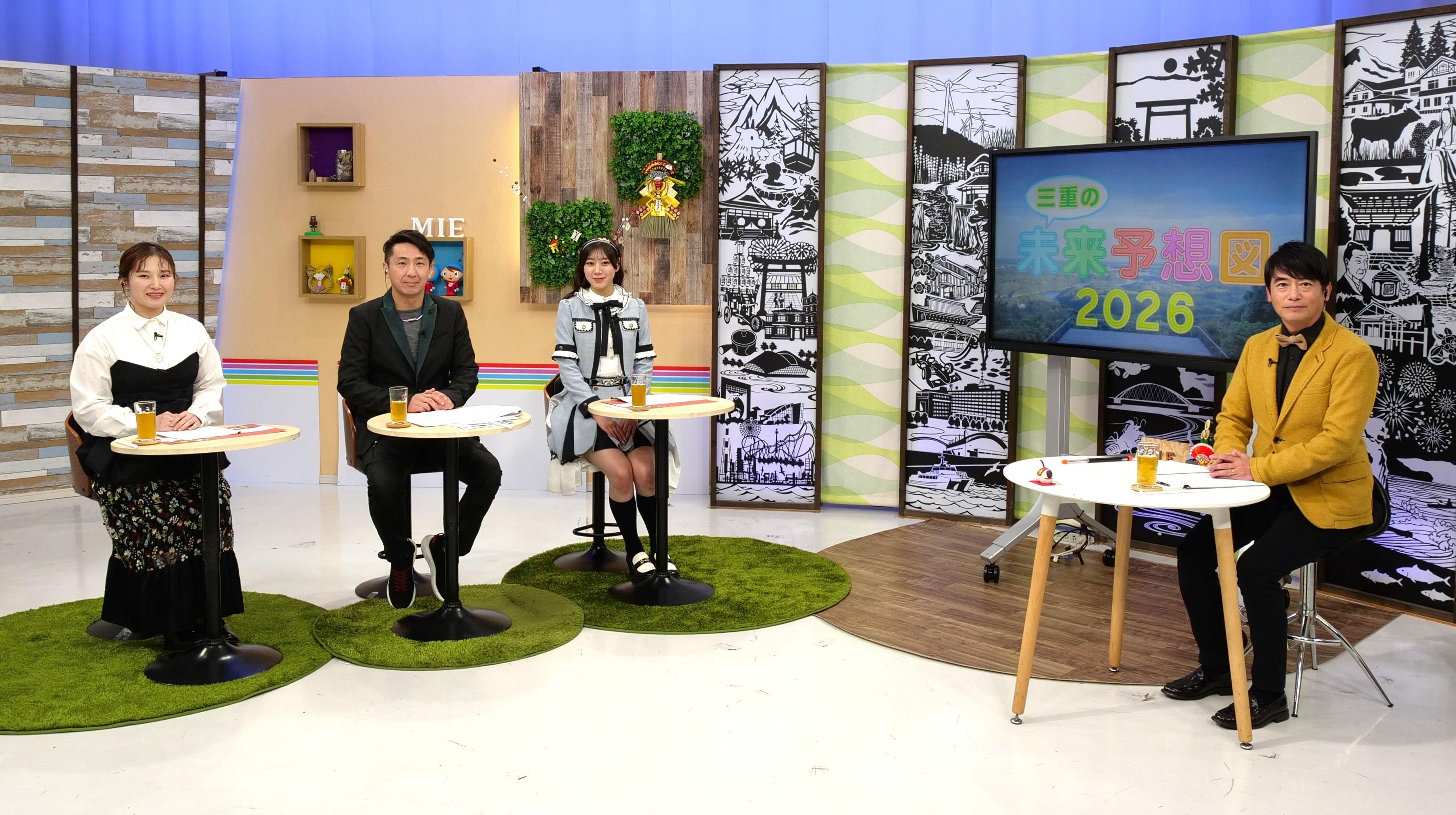 三重の未来予想図２０２６