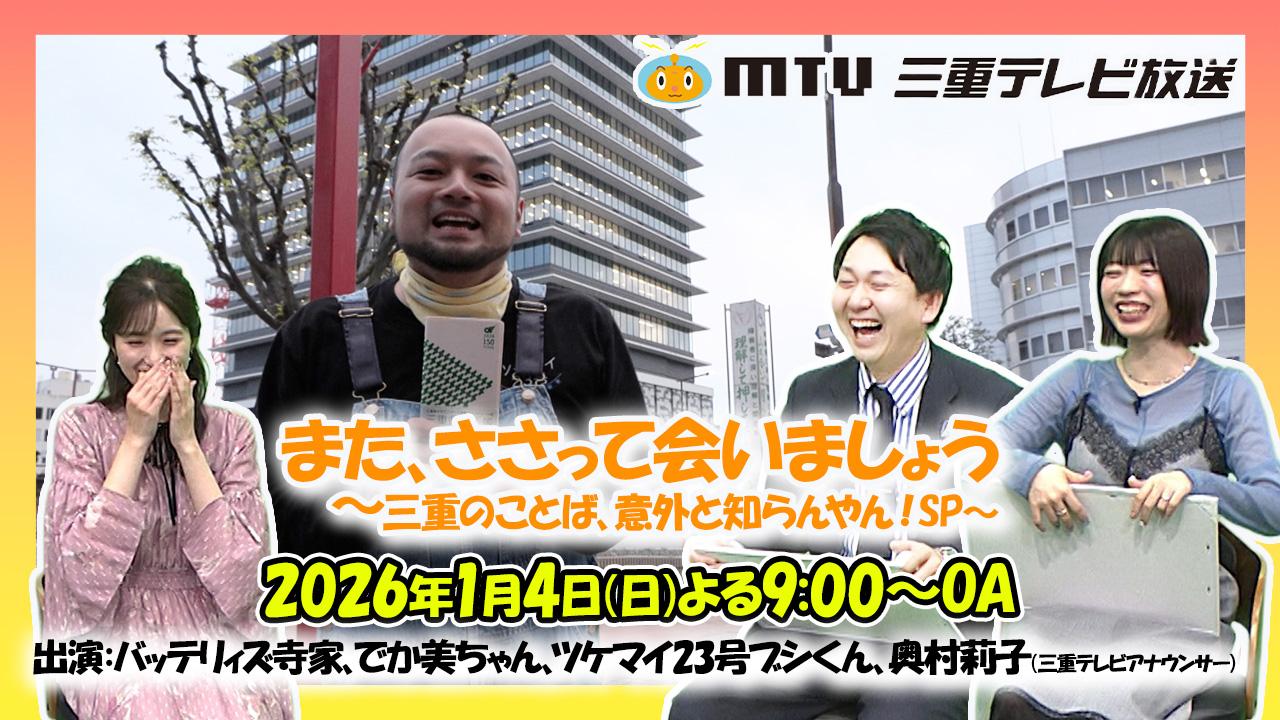 また、ささって会いましょう〜三重のことば、意外と知らんやん！ＳＰ〜▽寺家＆でか美