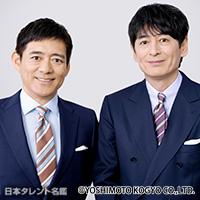 博多華丸・大吉