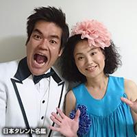 山口ふく太郎・ふく子