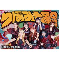 つぼみ大革命