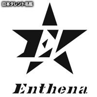 Enthena（エンテナ）