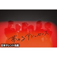 夢みるアドレセンス