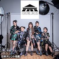 HEROINE CIRCUS（ヒロインサーカス）