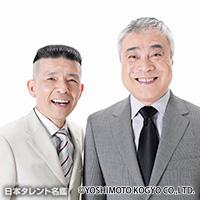 西川のりお・上方よしお