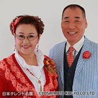 宮川大助・花子