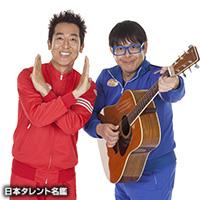 テツandトモ テツandトモ