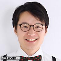 依田哲哉