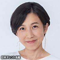 勅使川原　郁恵