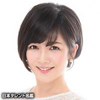 本多 小百合（ホンダ サユリ）