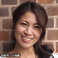 中西友恵